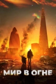 Мир в огне (2024)